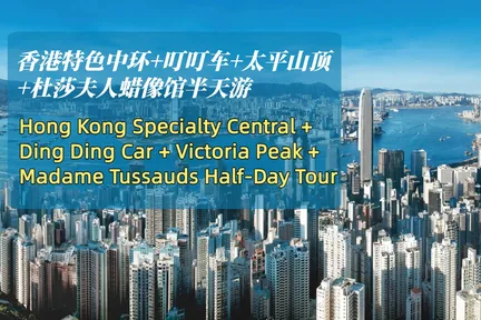 香港特色中环+叮叮车+太平山顶+杜莎夫人蜡像馆半天游