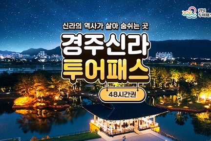 [경북투어패스] 신라경주 투어패스 48시간 (경주, 포항, 영천) 