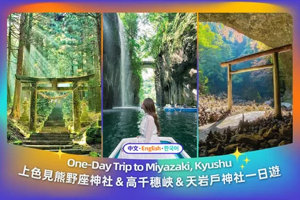 【九州&宫崎】上色见熊野座神社&天岩户神社&高千穗峡一日游(福冈出发)