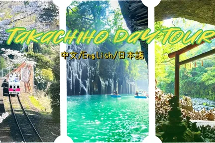 九州|高千穗小火车&高千穗峡&天安河原一日游|中英文导游(福冈出发)