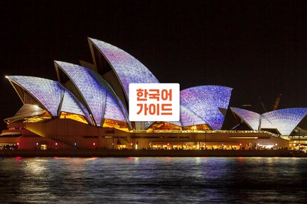 Lawatan Malam Bandar Sydney dengan Pemandu Arah Berbahasa Korea