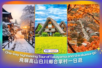 【名古屋童话世界白川乡】飞驒高山&古街漫步&白川乡合掌村落一日游(名古屋出发)