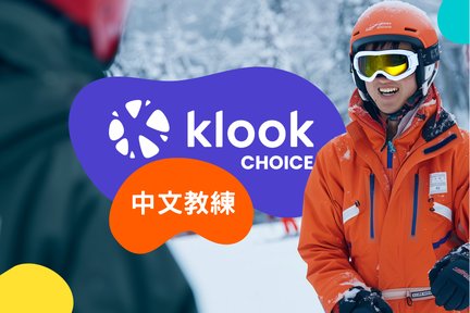 札幌滑雪場中文私人單板/雙板教練課程