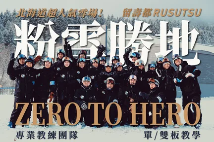 北海道留寿都滑雪场粤中文私人单双板教练