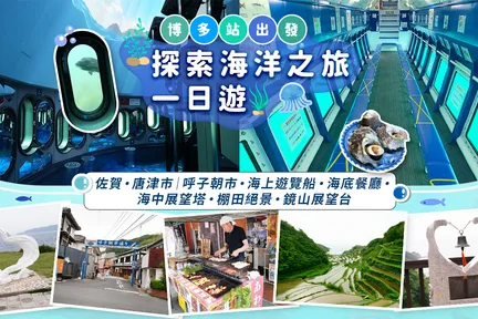九州｜佐贺・唐津｜呼子朝市・海底观光船・海底餐厅・海中展望塔・棚田绝景・镜山展望台｜探索海洋之旅一日游（博多站出发）