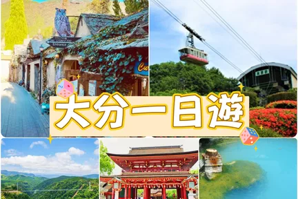 太宰府 & 汤布院 & 别府空中缆车 & 灶地狱一日游 (福冈出发)