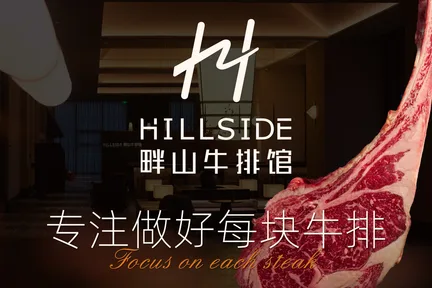HILLSIDE畔山牛排馆 | 龙岗凤仪山店