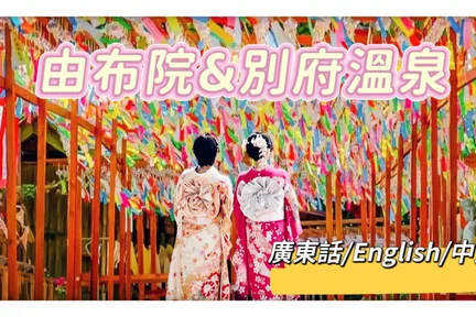 【福冈出发】由布院＆别府温泉乡一日游｜如意轮寺・金麟湖水上鸟居・人力车体验・海地狱巡游