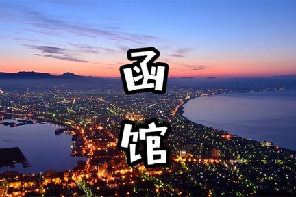 【日本北海道包车一日游 樱花季限定】 函馆出发结束｜行程自由搭配