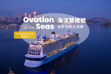 ล่องเรือสำราญ Ovation of the Seas กับ Royal Caribbean International จากฮ่องกง