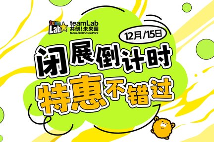 深圳teamLab共創！未來園