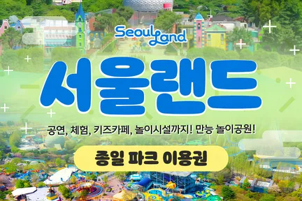 서울랜드 종일 자유이용권