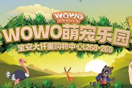 深圳WOWO窩窩萌寵楽園 入園チケット