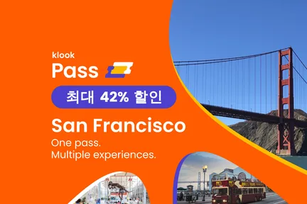 클룩 샌프란시스코 패스