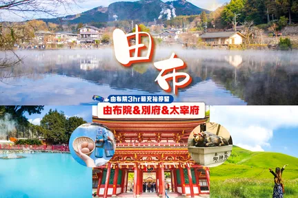 由布院&别府灶地狱&太宰府天满宫九州一日游（福冈出发）｜中文导游