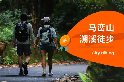 深圳马峦山夏日溯溪轻徒步1日游 （夏日溯溪 & 郊野小径 & 清凉瀑布 & 山涧行走冥想）