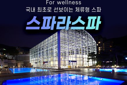 [경기] 곤지암 리조트 스파라스파