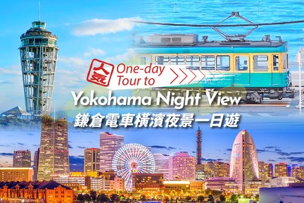 江ノ島 & 横浜赤レンガ倉庫 1日ツアー（東京発）