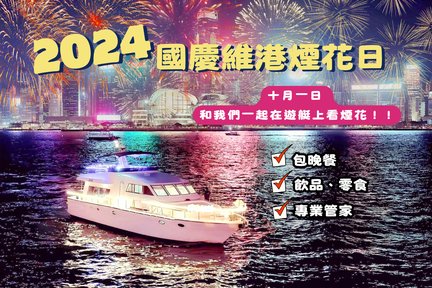 Victoria Harbor October 1 National Day Fireworks Cruise 【Dinner+Unlimited Drinks+Light Meals】