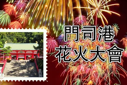 福冈｜九州门司港花火大会一日游