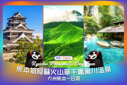 熊本城&阿苏山草千里&阿苏火山一日游(福冈出发)