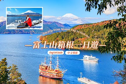 富士山 山中湖 忍野八海 及 箱根 蘆之湖 海賊船 空中纜車 之旅（東京出發）