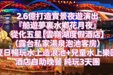 佛山 | 从化云岭湖度假酒店+露台私家汤泉泡池客房+畅玩水上造浪池+儿童水上乐园+酒店自助晚餐+船游梦里水绑花月夜 | 纯玩3天团