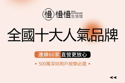 慢慢生活馆 · 中泰式按摩·精油SPA | 盐田壹海城店