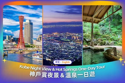 【神户港摩天轮温泉夜景一日游】神户港马赛克摩天轮&北野异人馆街&有马温泉&六甲山夜景一日游(大阪出发))