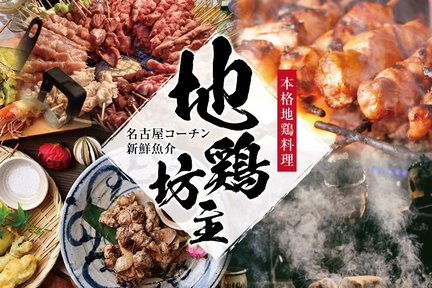 地鶏坊主(Jidoribozu) 地雞料理居酒屋 - 東京上野