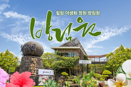 [제주/서부] 야생화 정원 방림원 입장권 (반려견 동반 가능)