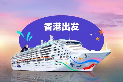 领航星号|丽星邮轮|香港出发