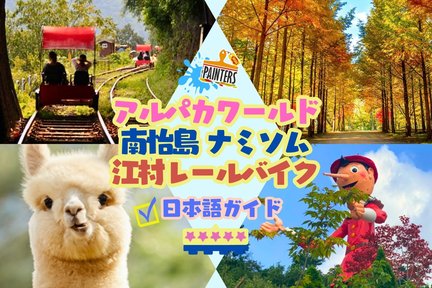 アルパカワールド・南怡島・レールバイク・プチフランス・アチムゴヨ樹木園・レゴランド 日帰りツアー