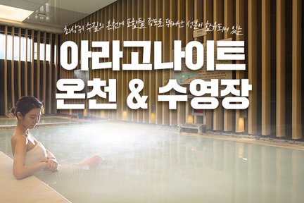 [제주] 아라고나이트 온천 & 수영장 이용권