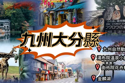 九州｜大分九州自然动物园/别府海地狱温泉/湯布院/金鳞湖客制化包车一日游