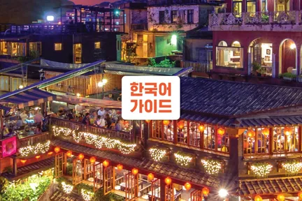 대만 예스폭진지 일일 버스투어 (한국인 가이드 / 인디고트래블)