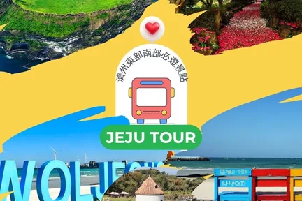 韩国济州岛东部&南部必游景点｜牛岛＋城山日出峰＋涉地可支等浪漫韩剧打卡路线 (专业中文司机)