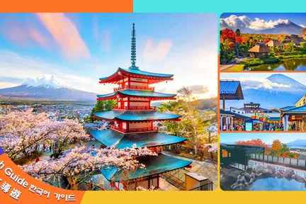 富士山经典之旅|新仓山浅间公园/富士山五合目忍野八海&御殿场奥特莱斯/ 温泉一日游|东京/新宿出发