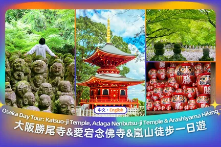 大阪 & 京都 & 岚山: 胜尾寺 & 爱宕念佛寺 & 岚山一日游