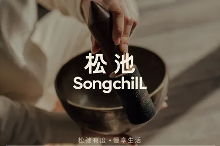 松池 · 有机芳疗SPA | 卓悦中心店