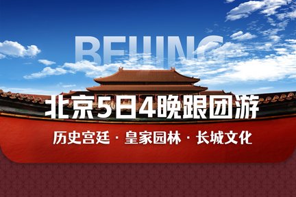 【冰丝带·冰雪狂欢季】北京5天4晚跟团游（天安门广场+故宫+八达岭长城+颐和园+天坛+圆明园+北京胡同）