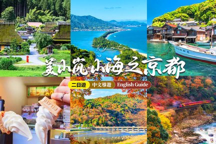 Ine Funaya • Amanohashidate • Miyama Thatched Village • Arashiyama Two-Day Tour | Departing from Osaka/Kyoto