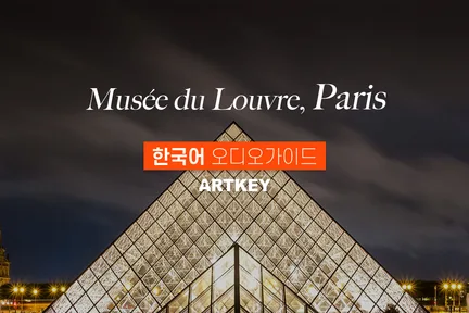 [클룩특가] 파리 루브르 박물관 한국어 오디오가이드