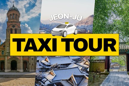 全州 (Jeonju) 私人定製出租車之旅