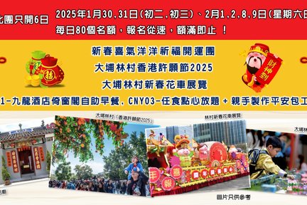 Limited New Year Family Fun One Day Tour | Lam Tsuen Wishing Festival + New Year Float Exhibition + Farm Strawberry Picking/Dim Sum Buffet & Lucky Bun Workshop/Hotel Buffet Breakfast