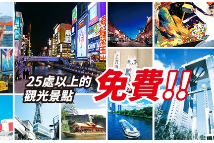 大阪樂遊券電子票