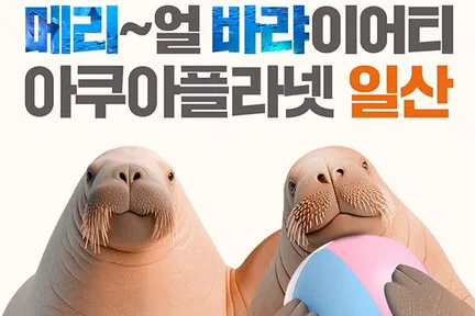 일산 아쿠아플라넷 입장권