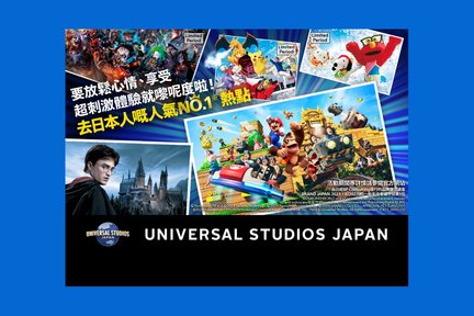 日本環球影城門票 Universal Studios Japan - 大阪