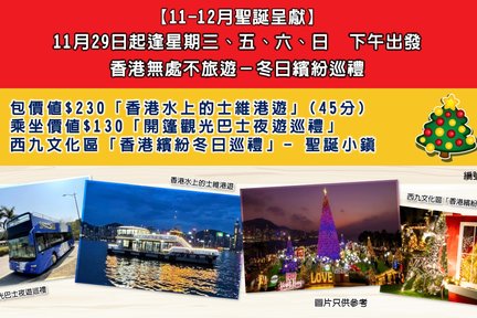 [Tawaran Separuh Harga - Perarakan Lampu Krismas Eksklusif Hong Kong] Pelayaran Pelabuhan Victoria pada Waktu Senja + Perarakan Berwarna-warni Bas Terbuka Kowloon