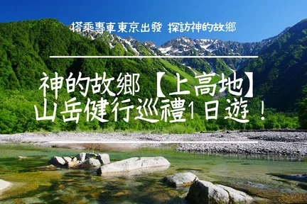 Nagano, Jepun | Lawatan sehari ke Kamikochi, kunjungi kampung halaman Tuhan! | Bertolak dari Tokyo